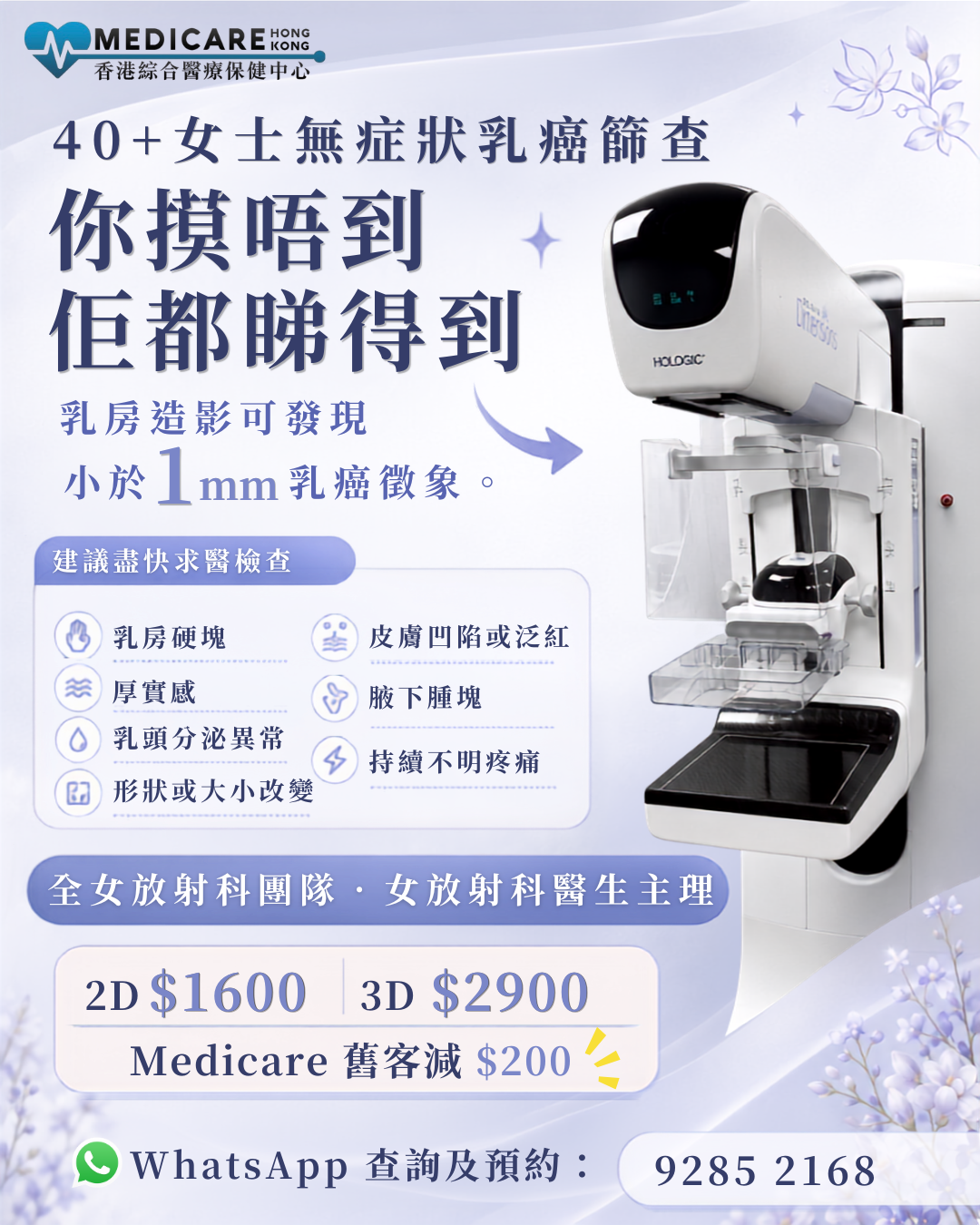 2D及3D乳房造影檢查完整指南